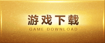 游戏下载