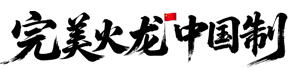 完美火龙中国制